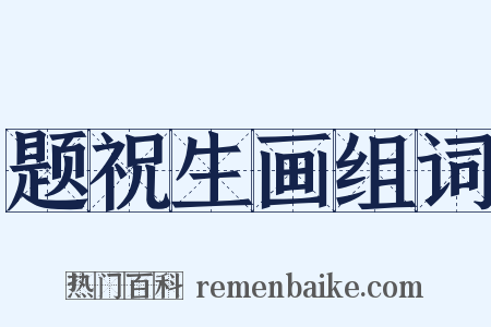 题祝生画组词是什么意思的图片